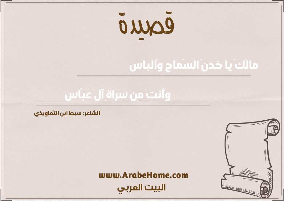 مالَكَ يا خِدنَ السَماحِ وَالباس