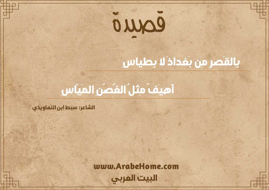 بِالقَصرِ مِن بَغداذَ لا بِطياسِ