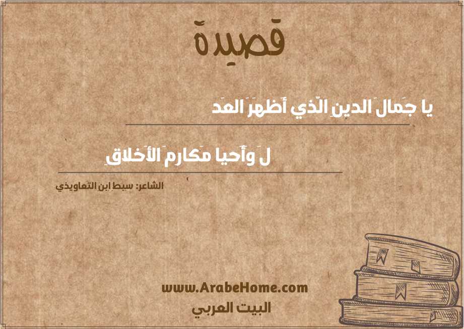 يا جَمالَ الدينِ الَّذي أَظهَرَ العَد