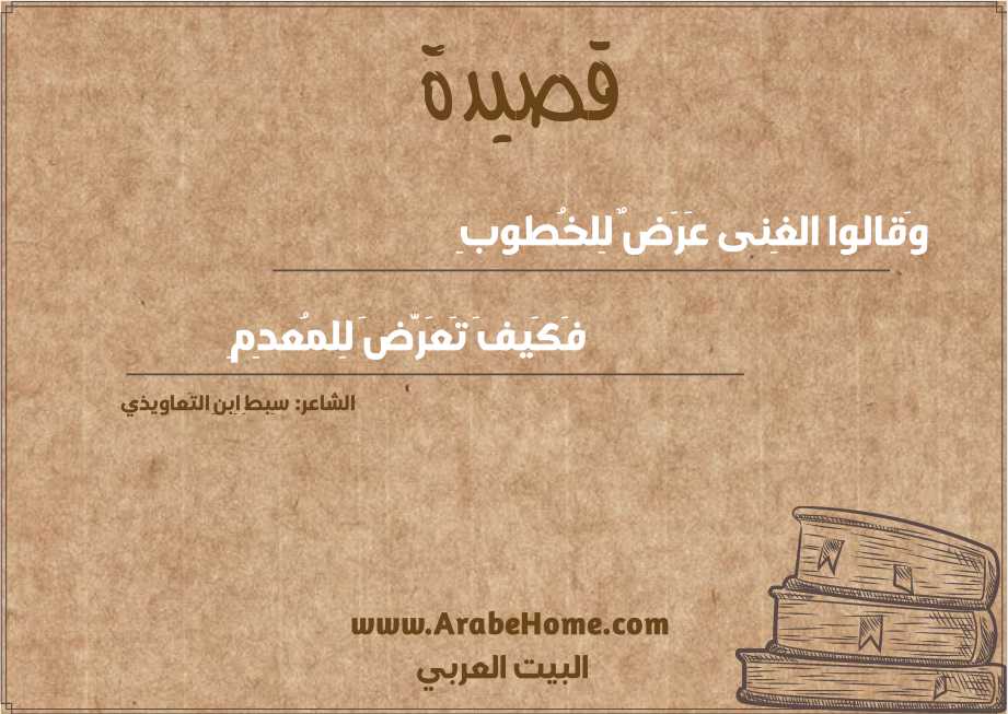وَقالوا الغِنى عَرَضٌ لِلخُطوبِ