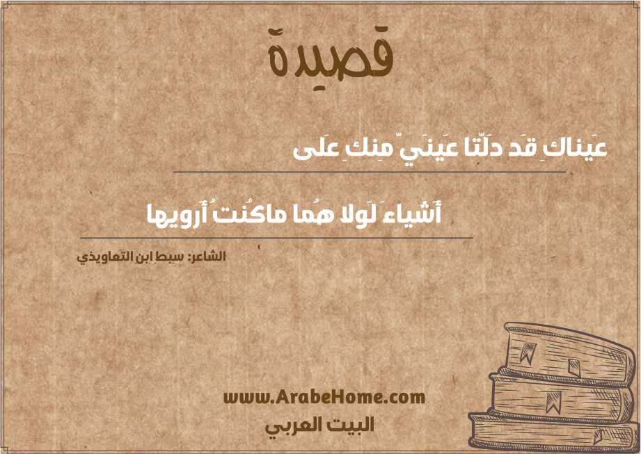 عَيناكِ قَد دَلَّتا عَينَيَّ مِنكِ عَلى