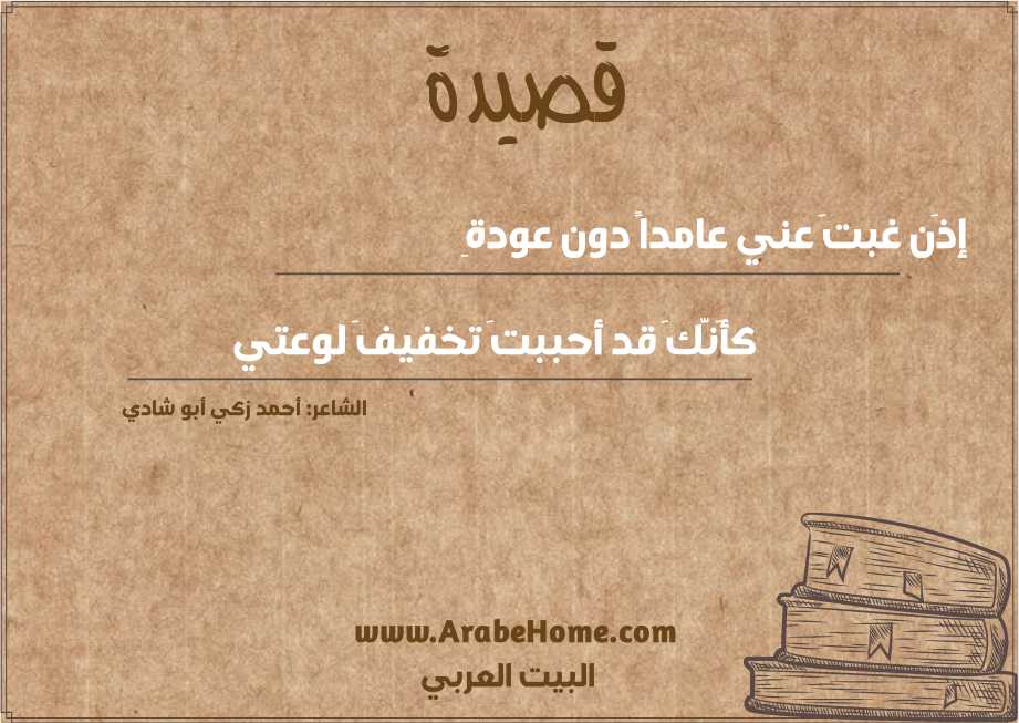 إذَن غبتَ عني عامداً دون عودةِ 