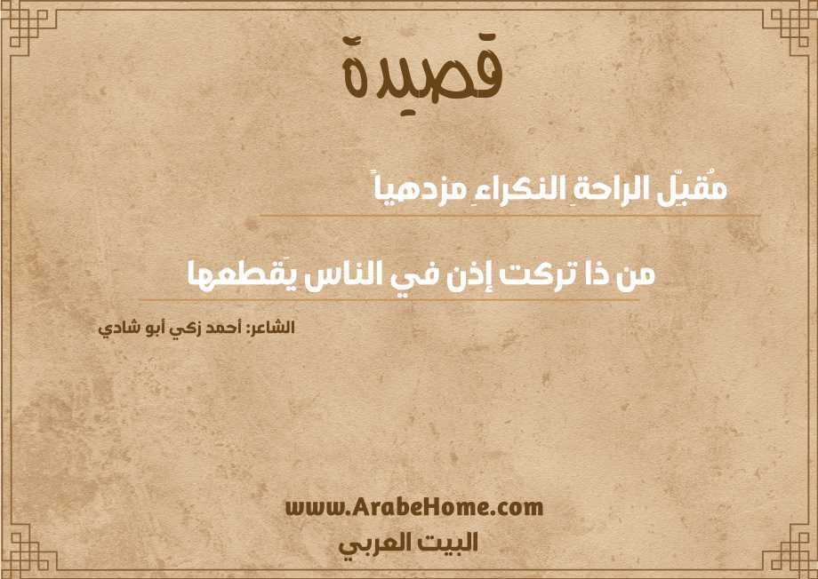 مُقبِّل الراحةِ النكراءِ مزدهياً 