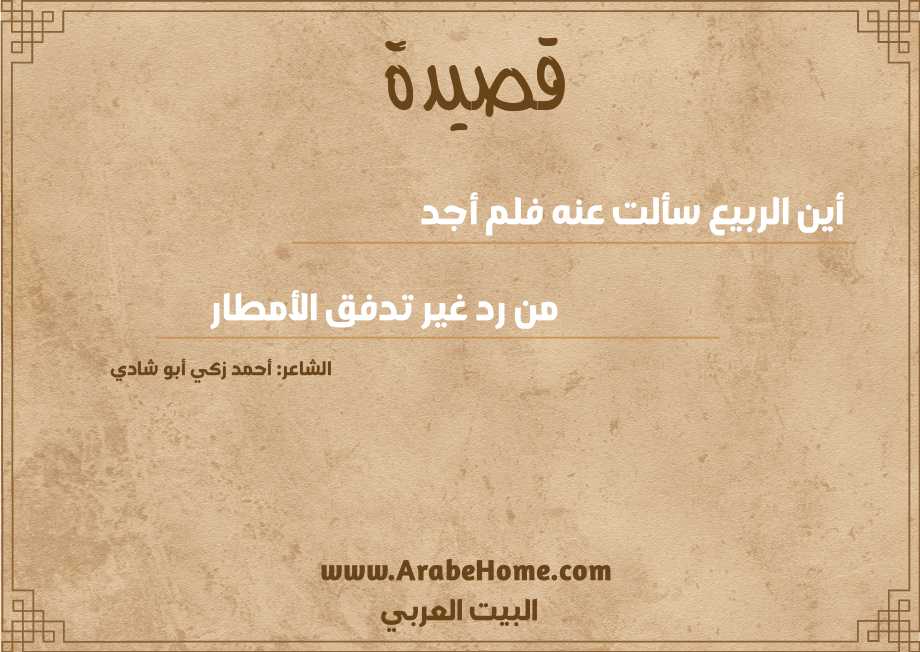 أين الربيع سألت عنه فلم أجد