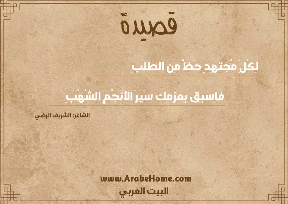لِكُلِّ مُجتَهِدٍ حَظٌّ مِنَ الطَلَبِ