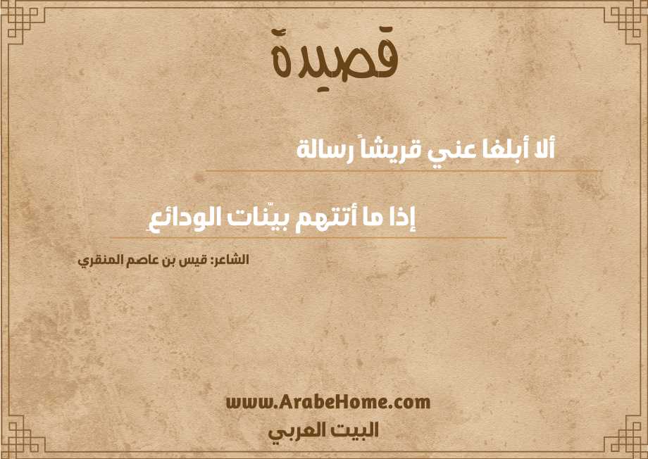 ألا أبلغا عني قريشاً رسالة