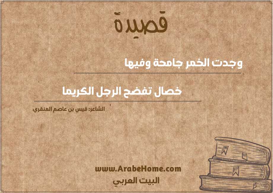 وجدت الخمر جامحة وفيها