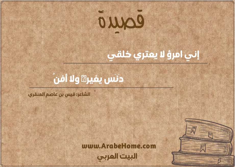 إني امرؤ لا يعتري خلقي