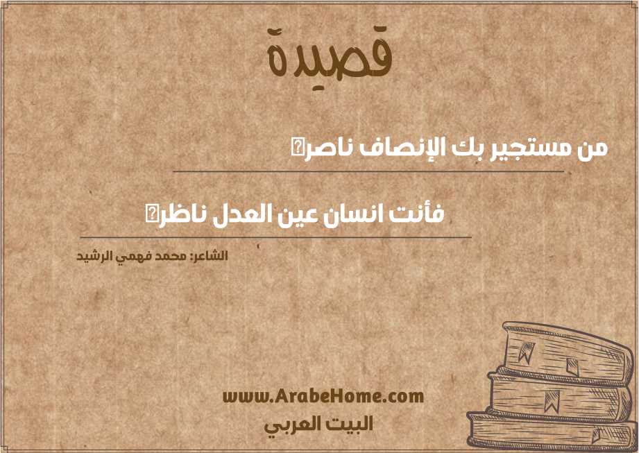 من مستجير بك الإنصاف ناصره