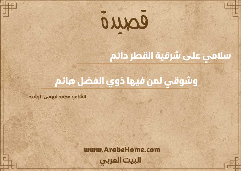 سلامي على شرقية القطر دائم