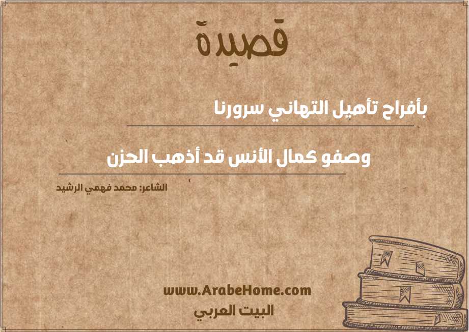بأفراح تأهيل التهاني سرورنا