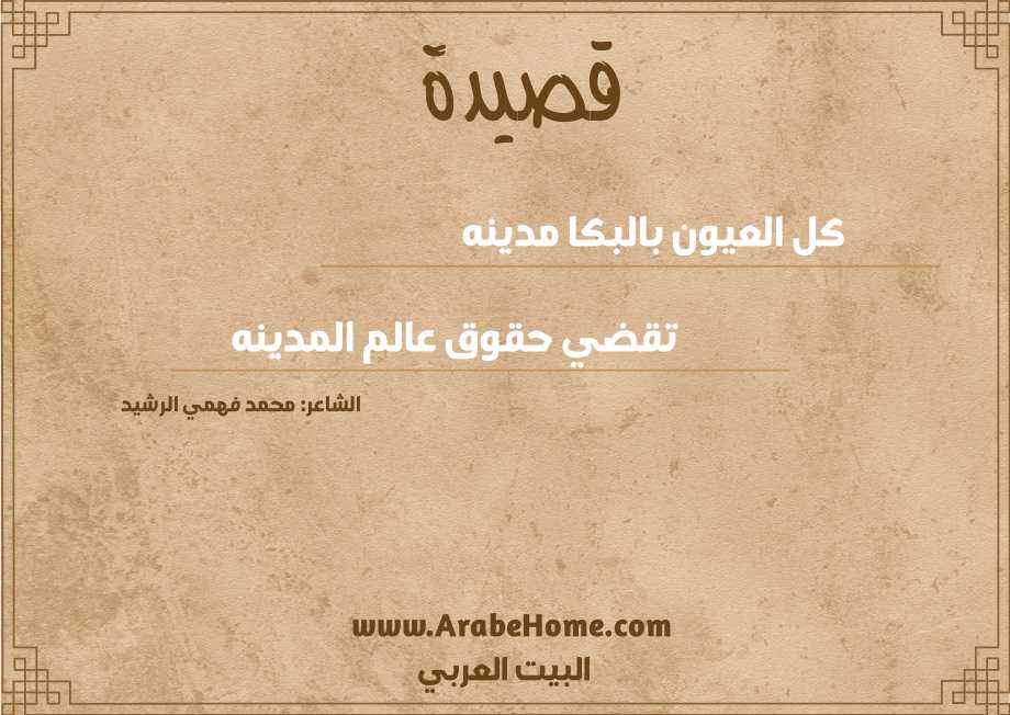 كل العيون بالبكا مدينه