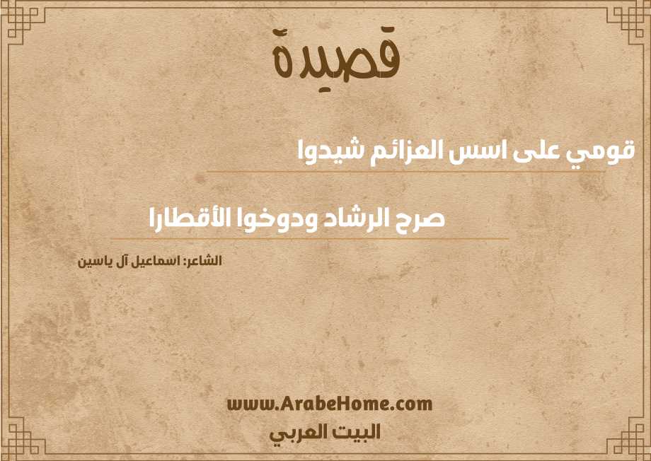 قومي على اسس العزائم شيدوا