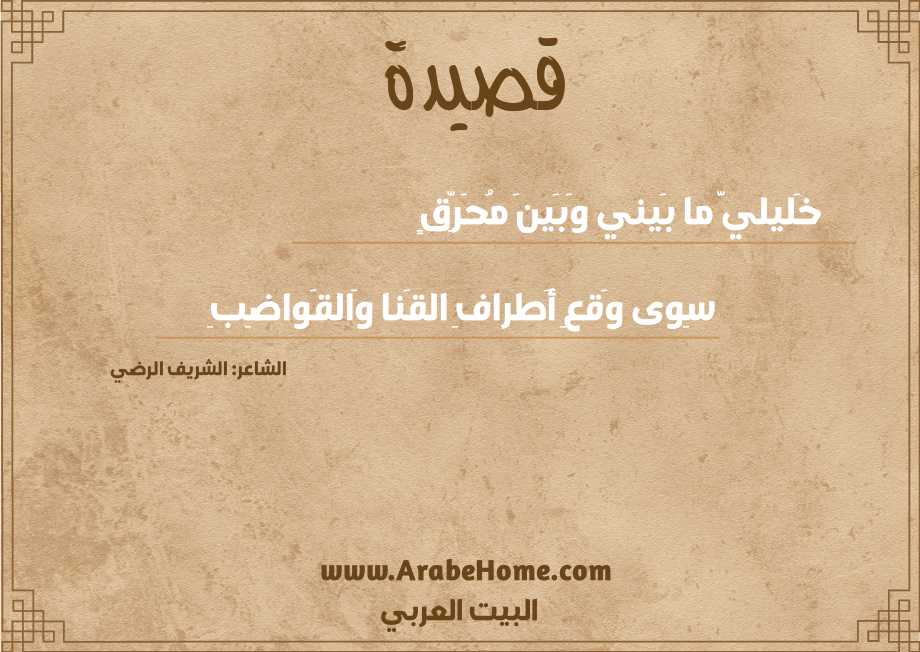 خَليليَّ ما بَيني وَبَينَ مُحَرِّقٍ