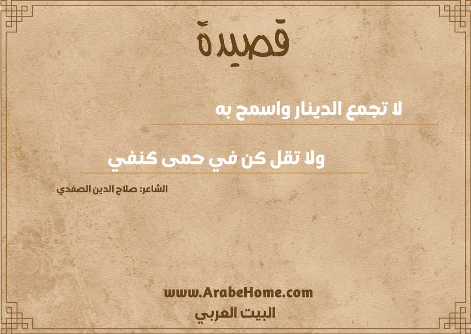 لا تجمع الدينار واسمح به