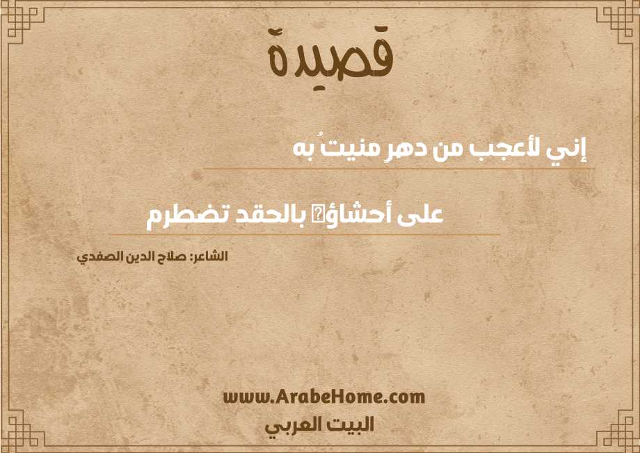 قصيدة إني لأعجب من دهرٍ منيتُ به