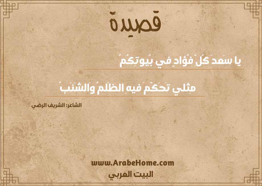 يا سَعدَ كُلِّ فُؤادٍ في بُيوتِكُمُ