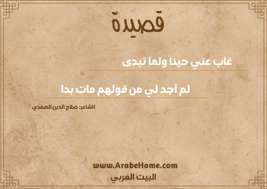 قصيدة غاب عني حيناً ولما تبدى