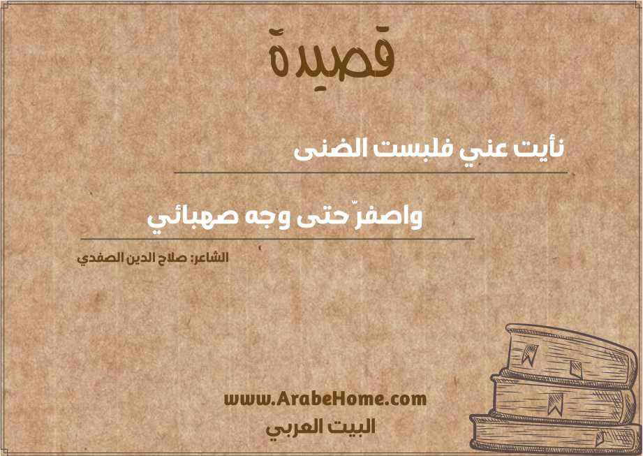 نأيت عني فلبست الضنى