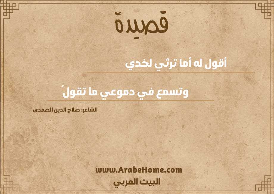 أقول له أما ترثي لخدي