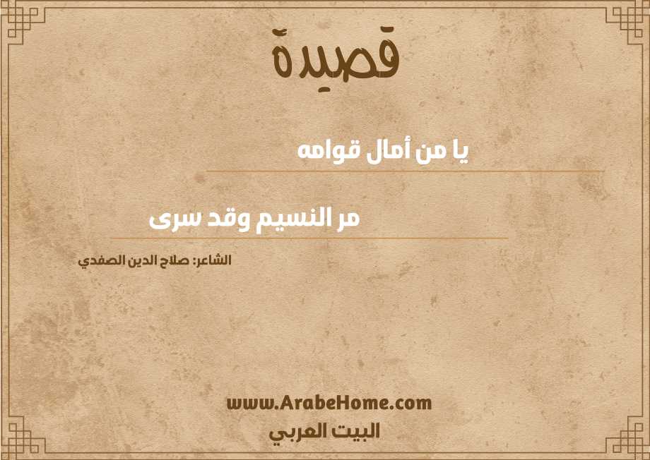 يا من أمال قوامه