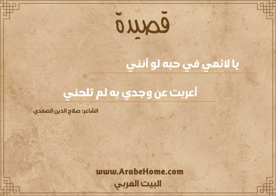يا لائمي في حبه لو أنني