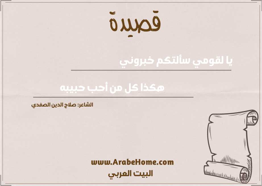 يا لقومي سألتكم خبروني
