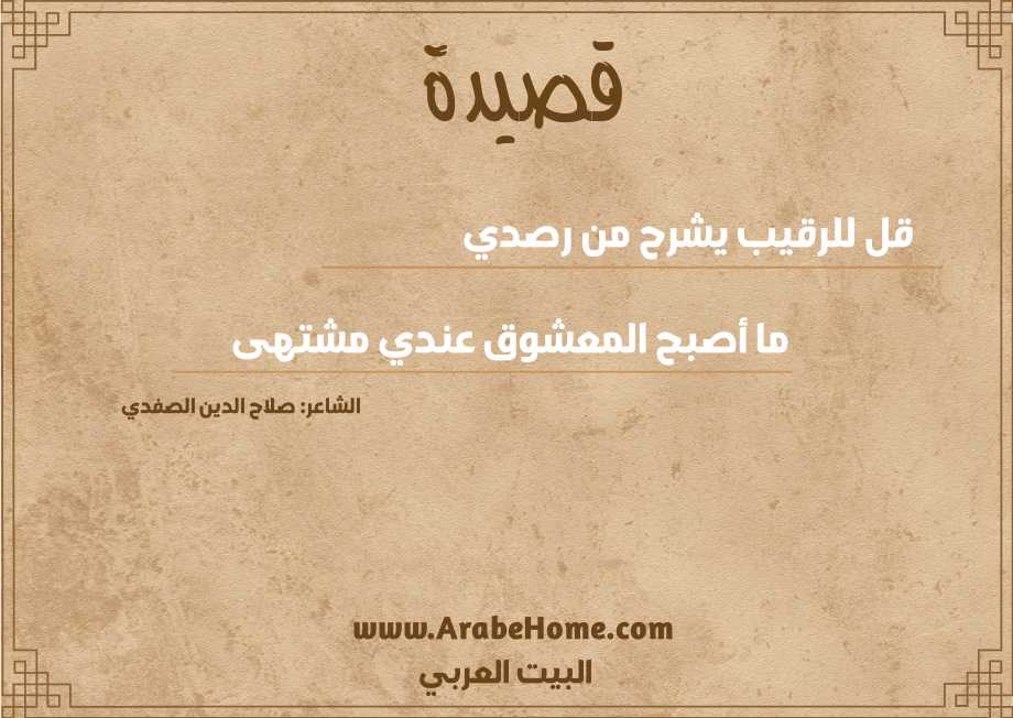 قل للرقيب يشرح من رصدي