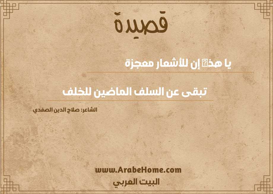 يا هذه إن للأشعار معجزة
