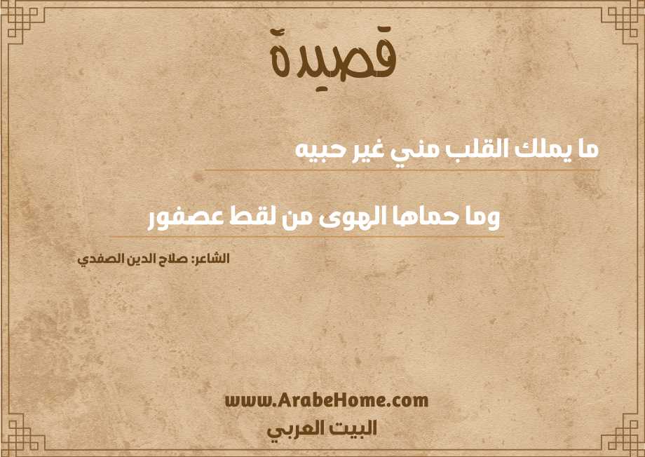 ما يملك القلب مني غير حبيه