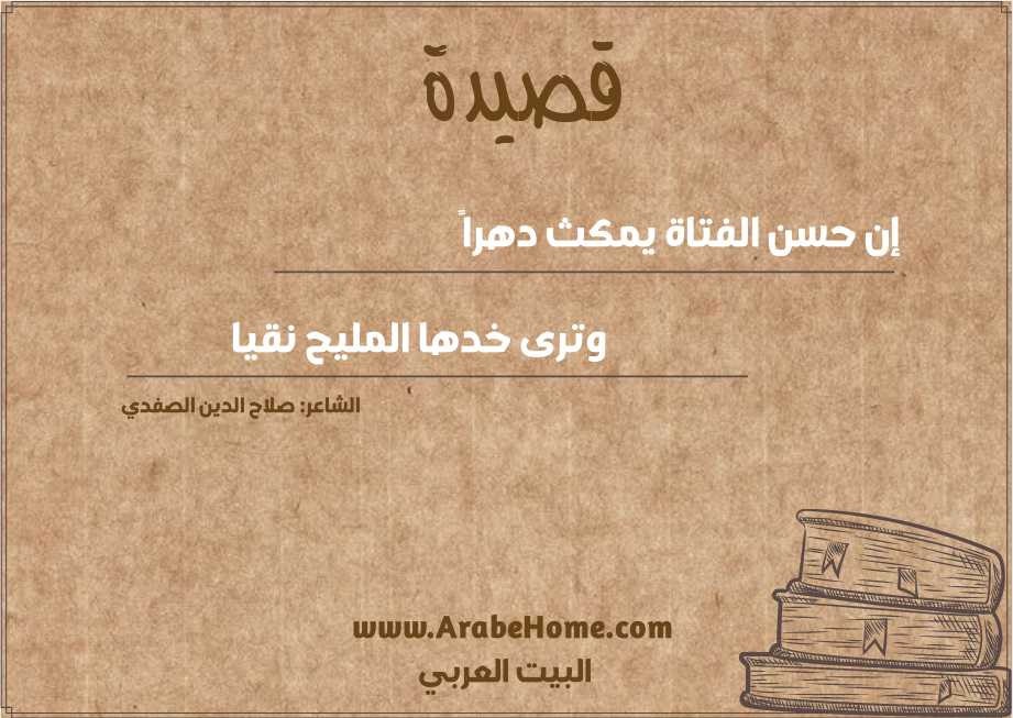 إن حسن الفتاة يمكث دهراً
