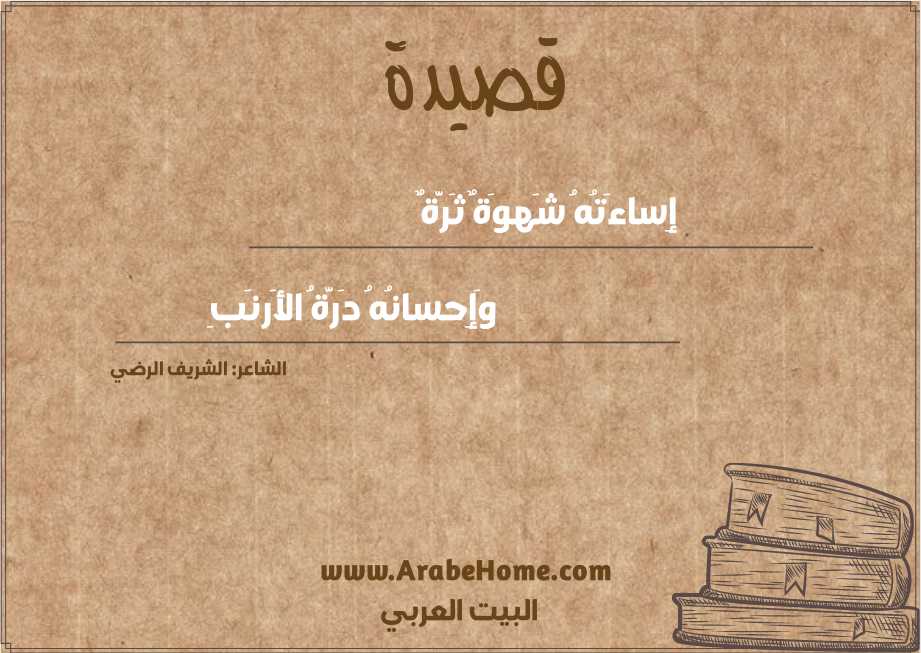 إِساءَتُهُ شَهوَةٌ ثَرَّةٌ