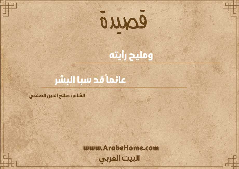 ومليح رأيته