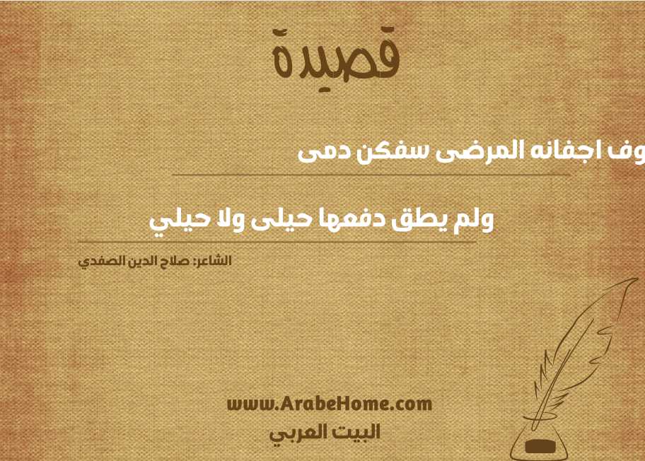 سيوف اجفانه المرضى سفكن دمى