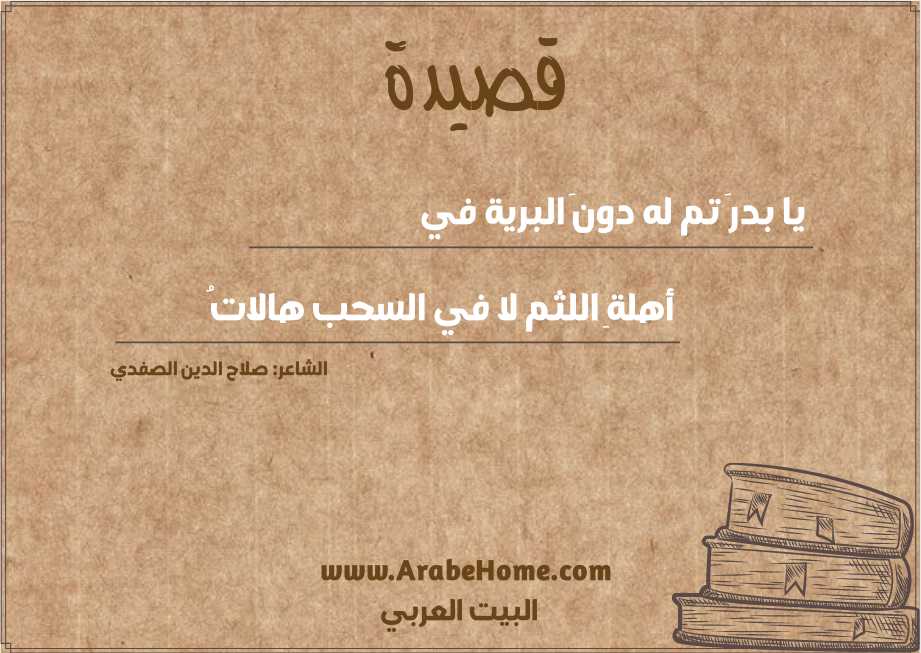 يا بدرَ تم له دونَ البرية في