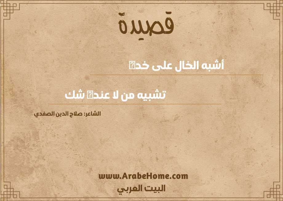 أشبه الخال على خده