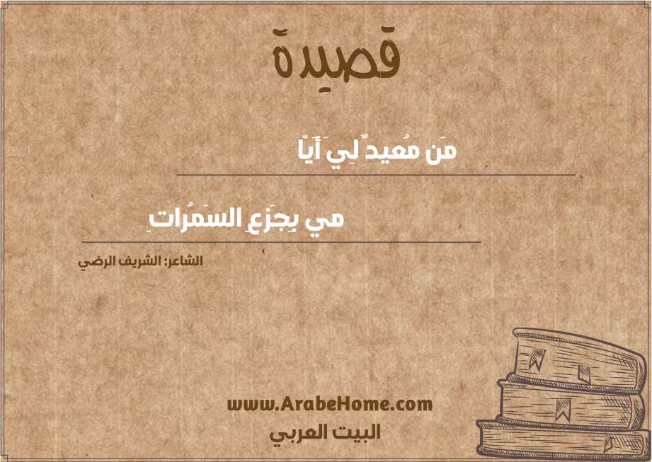 مَن مُعيدٌ لِيَ أَيّا