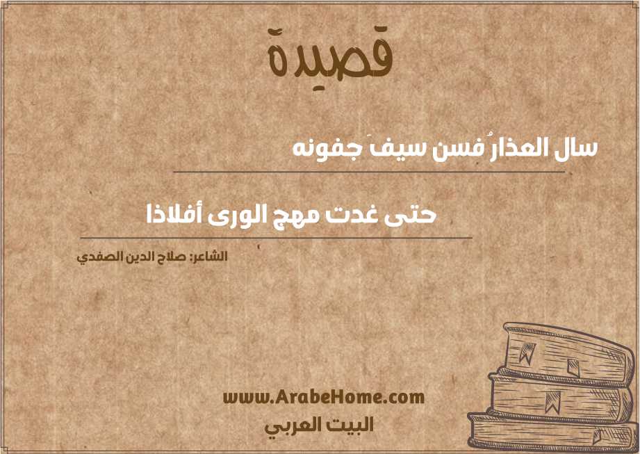 سال العذارُ فسن سيفَ جفونه