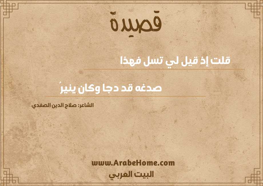 قلت إذ قيل لي تسل فهذا