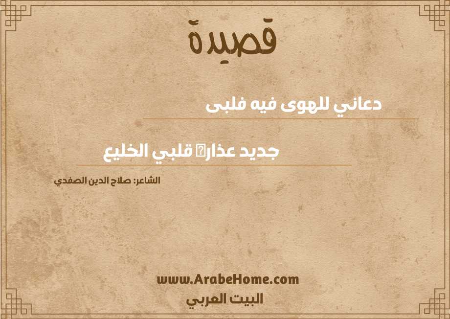 دعاني للهوى فيه فلبى
