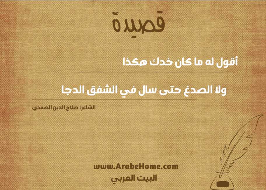 أقول له ما كان خدك هكذا