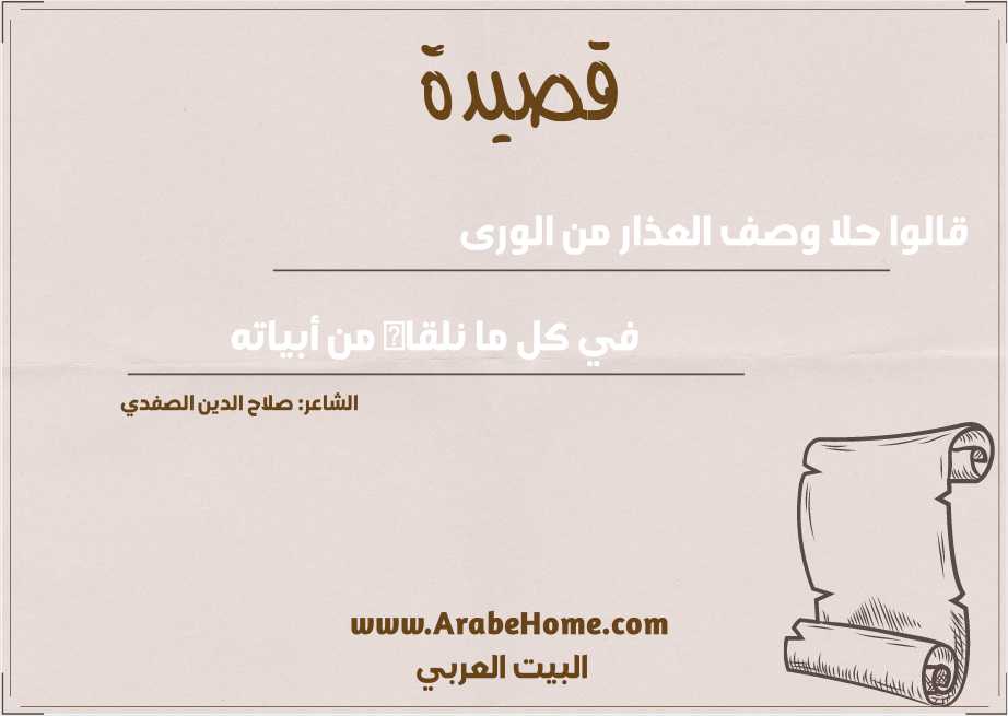 قالوا حلا وصف العذار من الورى
