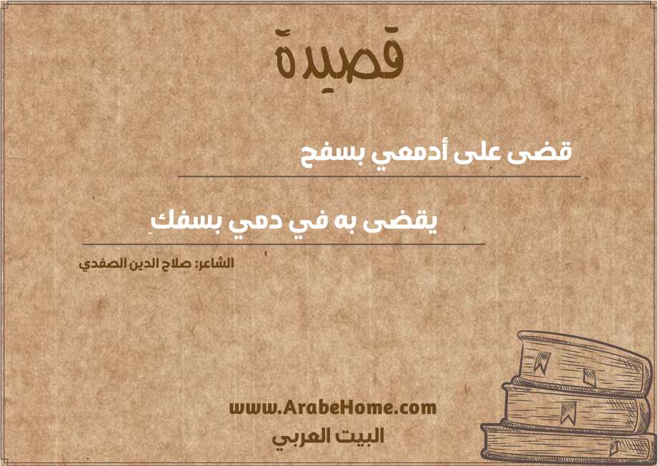 قضى على أدمعي بسفح