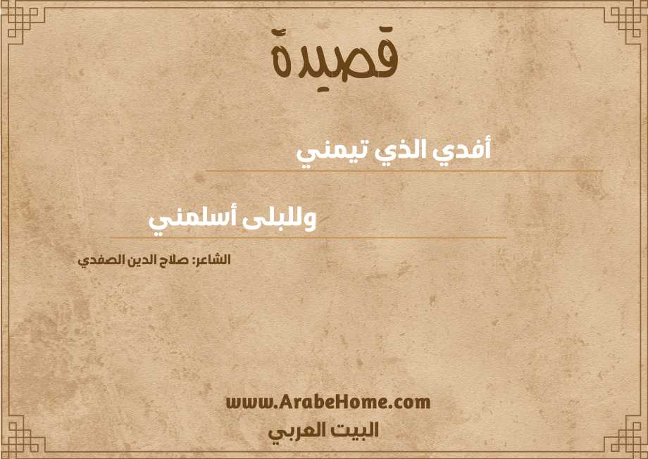 أفدي الذي تيمني