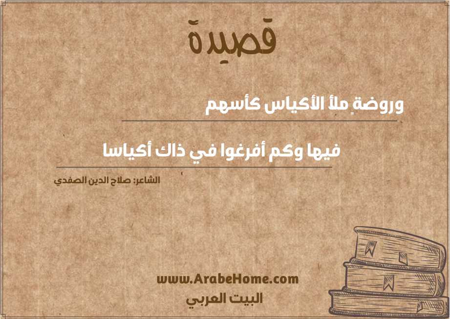 وروضةٍ ملأ الأكياس كأسهم