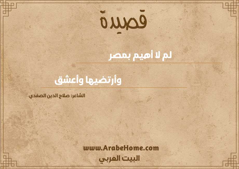 لم لا أهيم بمصرٍ