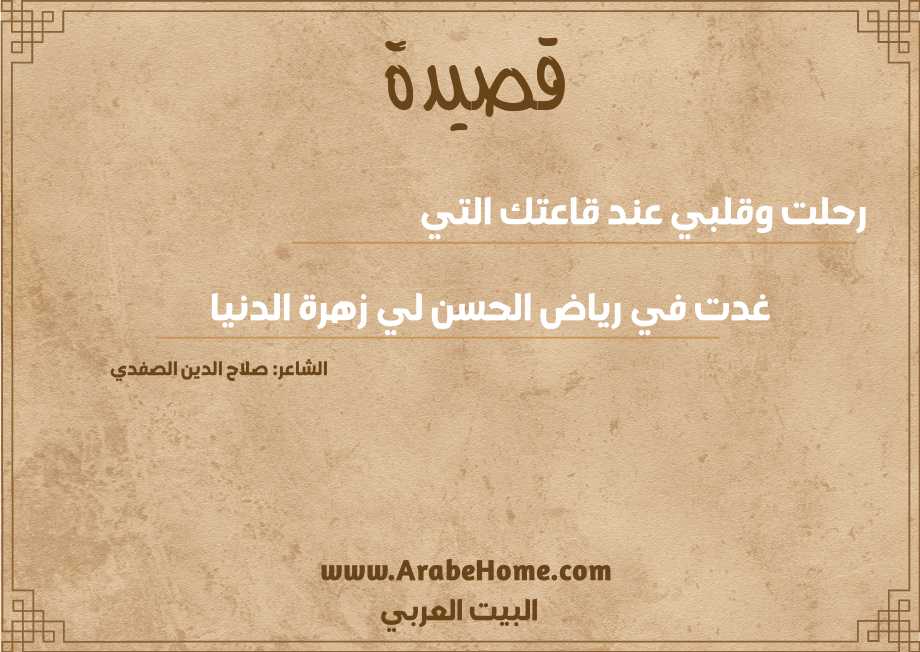 رحلت وقلبي عند قاعتك التي