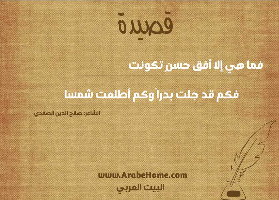 فما هي إلا أفق حسنٍ تكونت