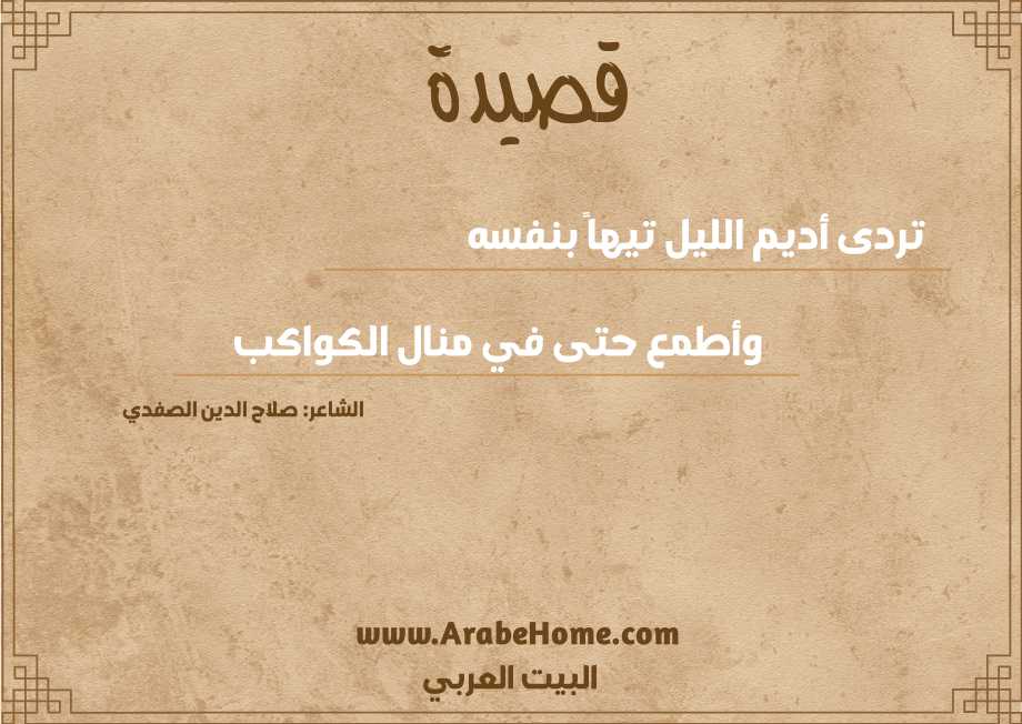 تردى أديم الليل تيهاً بنفسه