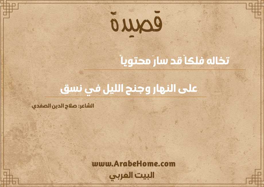 تخاله فلكاً قد سارَ محتوياً